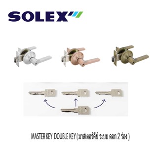 SOLEX งานสั่งทำ Master Key / Key Alike ระบบดอก 2 ร่อง  กุญแจมือจับก้านโยกรุ่น 1805