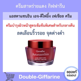 ครีมสาหร่ายแดง แอสตาแซนธิน Astaxanthin Cream GIFFARINE | ครีมลดเลือนริ้วรอย สูตรเข้มข้นพิเศษ