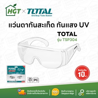 TOTAL แว่นตา กันสะเก็ด กันรังสี UV แว่น Safety  แว่น Safety Goggle