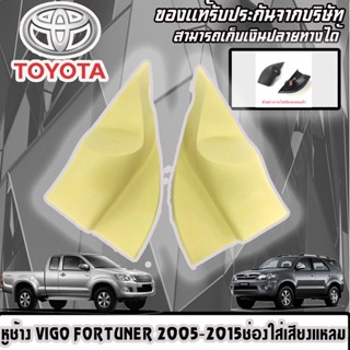 หูช้าง VIGO FORTUNER 2005-2015 ช่องใส่เสียงแหลม ทวิตเตอร์ TOYOTA โตโยต้า วีโก้ ฟอร์จูนเนอร์