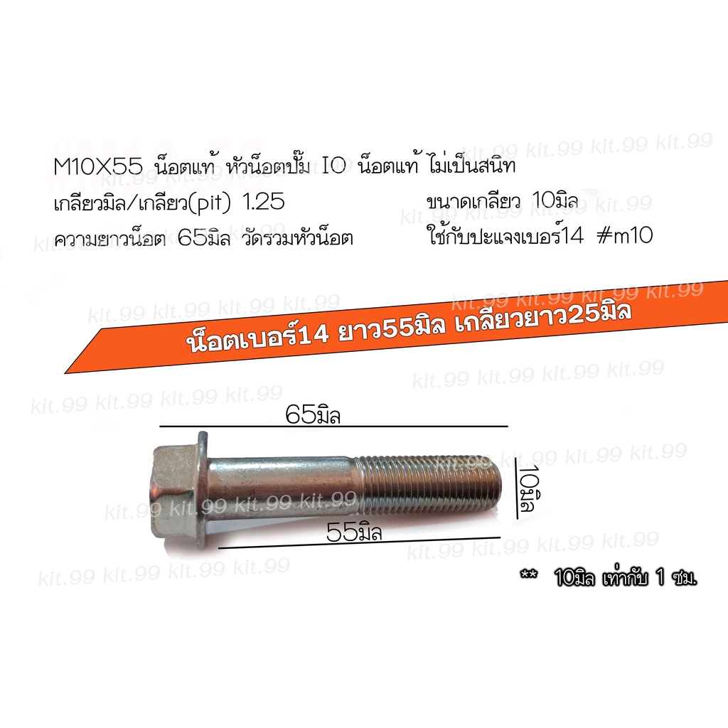 น็อต เบอร์14 (M10X ยาว55มิล เกลียวยาว 30มิล #M10X55 น็อตแท้ หัวน็อตปั๊ม IO เลือกจำนวนที่ต้องการ