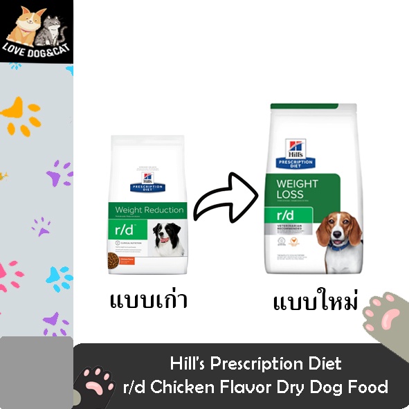 Hill's Prescription Diet r/d Chicken Flavor Dry Dog Food อาหารประกอบการรักษาโรคอ้วน/ลดน้ำหนัก