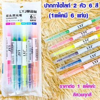 ปากกาไฮไลท์ 2 หัว 6 สี (1แพ็คมี 6 แท่ง) ปากกา ปากกาเน้นข้อความ ไฮไลท์ ปากกาพาสเทล ปากกาสีสดใส เครื่องเขียน จดบันทึก SP