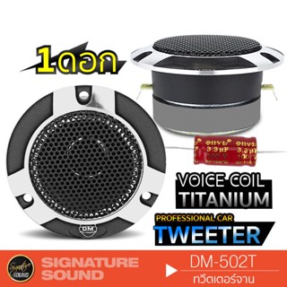 SignatureSound DM-502T ทวิตเตอร์จาน 4นิ้ว วอยซ์คอยล์ไทเทเนียม 1ดอก เสียงใสเสียงเพราะ เครื่องเสียงรถยนต์ แหลมจาน