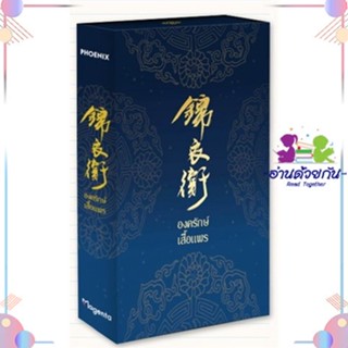 หนังสือ BOXSET องครักษ์เสื้อแพร 1-2(2เล่มจบ)(LN) สนพPHOENIX Magenta หนังสือการ์ตูนวาย การ์ตูนยูริ