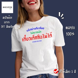 [ปรับแต่งได้]เสื้อยืด ชอบกินเด็ก กำลังฮิต คำพูดกวนๆ  ผ้า Cotton 100% ซื้อ 5 ฟรี 1 ถุงผ้าสุดน่ารัก_32