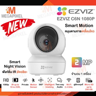 [ รุ่นใหม่ ] Ezviz C6N ความคมชัด 2 ล้าน 1080P Smart Wi-Fi Camera กล้องวงจรปิดไร้สาย หมุนกล้องตามความเคลื่อนไหว