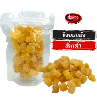 ขิงอบแห้ง หั่นเต๋า (diced ginger) by ล้อมวง (RomWong) ขิง ผลไม้อบแห้ง ผลไม้แห้ง ขิงหั่นเต๋า