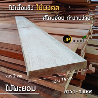 ไม้พะยอม ขนาด 0.5"x6" , 1"x4" , 1"x6" , 1"x8" , 1"x10" ไสเรียบทั้ง 4 ด้าน ยาว 1 - 2 เมตร สามารถสั่งตัดตามขนาดได้