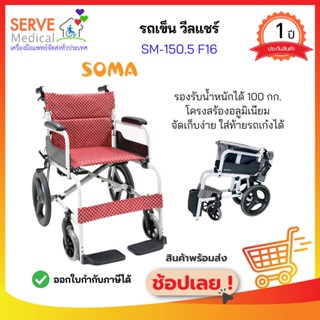 รถเข็นอลูมินัมอัลลอยด์โซม่า SOMA 105 (SM 150.5 F16)