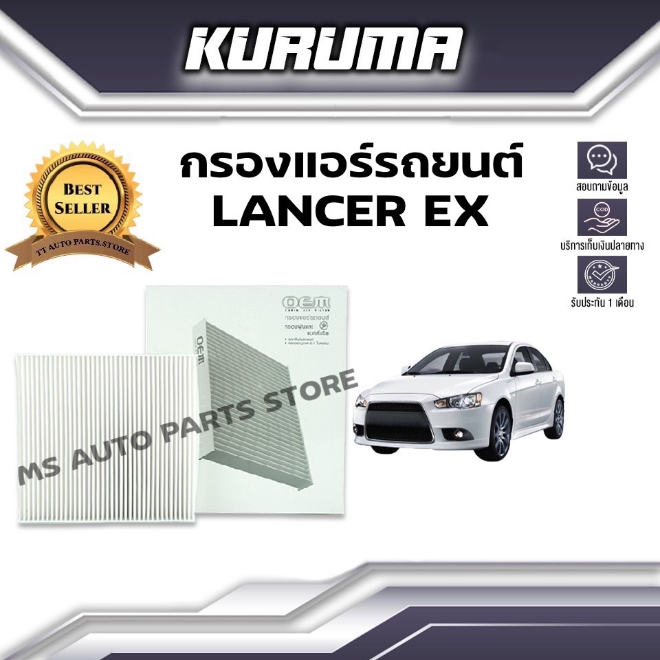 กรองแอร์ Mitsubishi Lancer Ex มิตซูบิชิ แลนด์เซอร์ อีเอ็กซ์ กรองแอร์รถยนต์