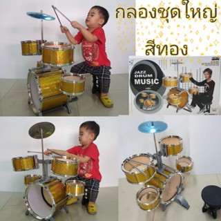 ชุดกลองเด็กเล่น 5ใบ ของเล่นกลองJAZZ DRUM กลองชุดเด็ก"รุ่นสีทอง