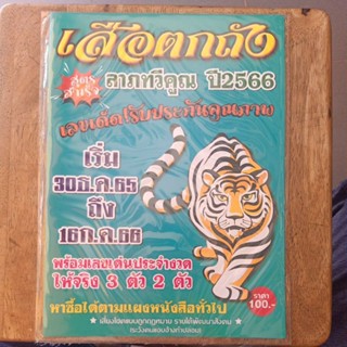 สูตรสำเร็จ ลาภทวีคูณ เสือตกถัง ปี 2566 งวด 30 ธค 65 ถึง 16 กค. 66