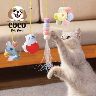 cocopet_shop 🌈 ของเล่นแมวยืดได้ ของเล่นแมว ไม้ตกแมว ไม้ล่อแมว แมวคลายเครียด ของเล่นแมวที่แขวนไว้ที่ประตู