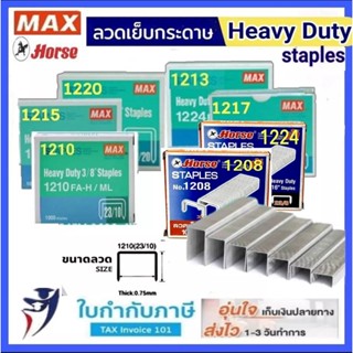 ลวดเย็บกระดาษ MAX ม้า สำหรับเครื่องเย็บขนาดใหญ่ Heavy Duty 1210 1213 1215 1217 1220 1224