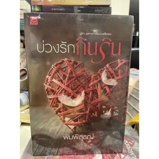 หนังสือมือหนึ่ง บ่วงรักกินริน -พิมพิสุธญ์ แถมปกใส