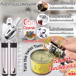 Can opener ที่เปิดกระป๋องสแตนเลส