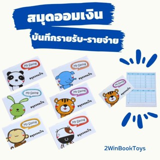 สมุดออมเงิน Cash Book ชุด My Saving สมุดจดบันทึกรายรับรายจ่าย