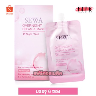 Sewa OverNight Cream &amp; Mask เซวา โอเวอร์ ไนท์ ครีม แอนด์ มาส์ก [6 ซอง]