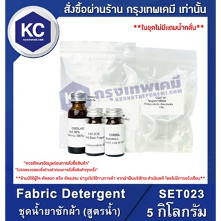 SET023-5KG Fabric Detergent : ชุดน้ำยาซักผ้า (สูตรน้ำ) 5 กิโลกรัม