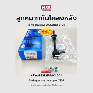 ลูกหมากกันโคลงหลัง LH/RH HONDA ACCORD 2008(G8), 2013(G9) RE รหัสแท้ 52320-TA0-A01, 52325-TA0-A01