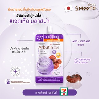 [3ซอง] แบบซอง สมูทโตะ ลดฝ้า Smooto Arbutin Melasma Whitening Gel อาร์บูติน เมลาสม่า ไวท์เทนนิ่ง เจล ทาฝ้า