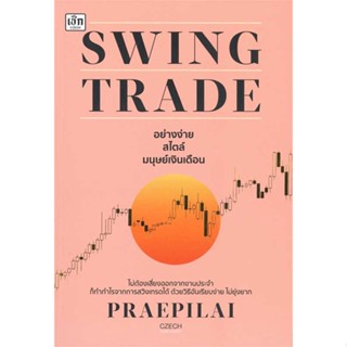 c111 SWING TRADE อย่างง่าย สไตล์มนุษย์เงินเดือน 9786165787284