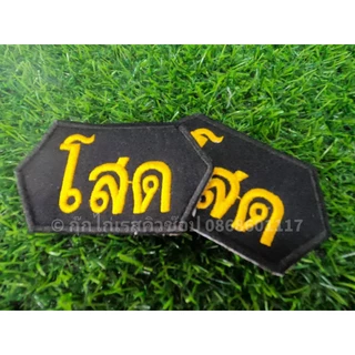 อาร์มผ้าปัก หน่วยทำลายวัตถุมึนเมา ทำลายแบบจู่โจม285 หลักสูตรทำลายกระท่อม