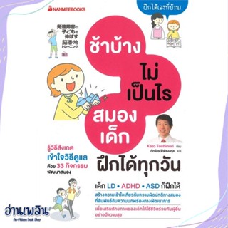 หนังสือ ช้าบ้างไม่เป็นไร สมองฝึกได้ทุกวัน สนพ.นานมีบุ๊คส์ หนังสือแม่และเด็ก #อ่านเพลิน