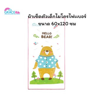 (ใช้โค้ดส่งฟรีได้) Grace Kids ผ้าเช็ดตัวเด็ก ไมโครไฟเบอร์ Bear(คละแบบ/สี) (Grace Kids Microfiber Baby Towel)