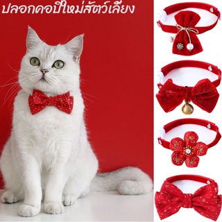 🐱🐱ปลอกคอ ผ้ากํามะหยี่เทียม ประดับโบว์ พร้อมกระดิ่ง ปรับได้ สําหรับสัตว์เลี้ยง แมว ปีใหม่ คริสต์มาส