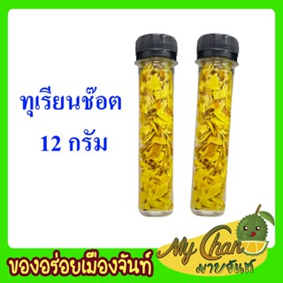 ทุเรียนทอดกรอบ หอม อร่อย ขนาดทดลอง12กรัม ตรามายจันท์ช๊อตเล็กนิดเดียวนะคะ แต่อร่อยค่ะ