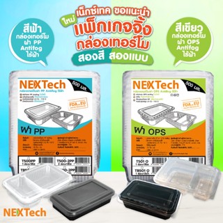 (Nextech) กล่องอาหารเดลิเวอรี กล่องอาหารสี่เหลี่ยมเข้าไมโครเวฟ 1 ช่อง, 2 ช่อง, กล่องเบนโตะ 3 ช่อง พร้อมฝา  (25 ชิ้น/แพค)