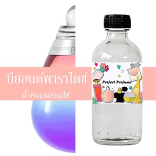 บียอนด์พาราไดซ์ น้ำหอมพร้อมใช้ ปริมาณ 125 ml. แถมฟรีขวดสเปร์ย 10 ml. 1 ขวด