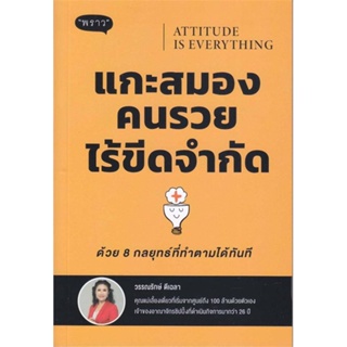 หนังสือ Attitude is Everyting แกะสมองคนรวยไร้ขีด สนพ.พราว : จิตวิทยา การพัฒนาตนเอง สินค้าพร้อมส่ง