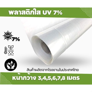 พลาสติกใส สำหรับโรงเรือน UV7% แบ่งขายตามขนาดและความยาว