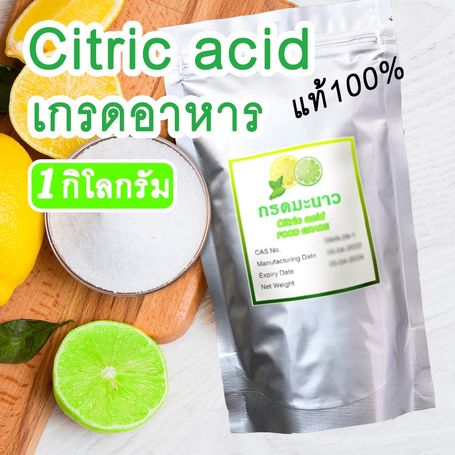 [มีของพร้อมส่ง] กรดมะนาว citric acid ขนาด 1 กิโลกรัม ปลอดภัย หายห่วง ไม่มีสารอันตราย