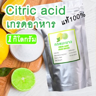 [มีของพร้อมส่ง] กรดมะนาว citric acid ขนาด 1 กิโลกรัม ปลอดภัย ไม่มีอันตราย พบตามธรรมชาติในอาหารหลายชนิด