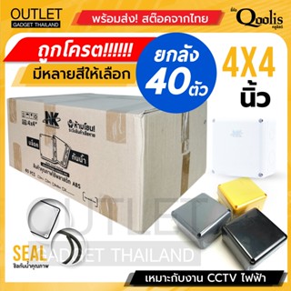 ถูกโครต! สิ้นปี (ยกลัง 40 ตัว/ลัง) มีสีให้เลือก BOX 4x4 กล่องกันน้ำ เกรดอย่างเหนียว รหัส 61002 ยี่ห้อ NK แบรนด์คนไทย