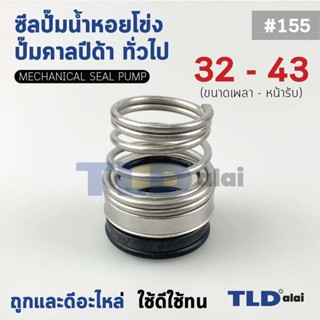 #155 ขนาด 32-43 มิล ซีลคาบิด้า แมคคานิคอลซีล ซีล ก้นหอย