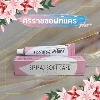 (พร้อมส่งล็อตล่าสุด) ศิริราชซอฟท์แคร์พลัส Siriraj Soft Care Plus