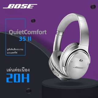 Bose QuietComfort® 35 II Gaming Bluetooth Headphones หูฟังบลูทูธ หูฟังครอบหัว หูฟังตัดเสียงรบกวน กลางแจ้ง พกพา