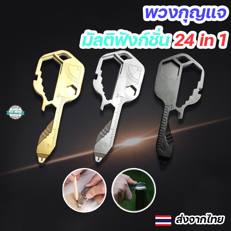 พวงกุญแจอเนกประสงค์ มัลติฟังก์ชั่น 24 in 1 ที่เปิดขวดและเครื่องมือสารพัดประโยชน์ สำหรับการใช้งานทุกวัน