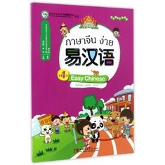 แบบเรียนภาษาจีนง่าย เล่ม 4 易汉语 (第四册) Easy Chinese Textbook Vol. 4