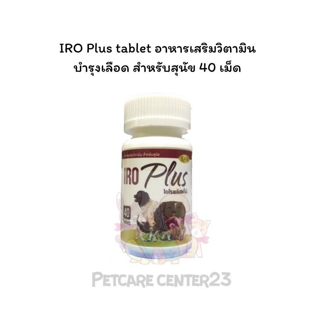 iroplus tablet อาหารเสริมวิตามิน บำรุงเลือด สำหรับสุนัข 40 tab