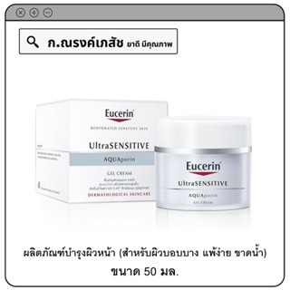 Eucerin UltraSENSITIVE AQUAporin Gel Cream ผลิตภัณฑ์บำรุงผิวหน้า (สำหรับผิวบอบบาง แพ้ง่าย ขาดน้ำ) 50 มล.