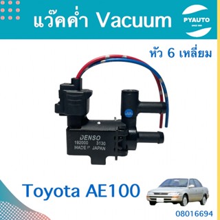 แว๊คค่ำ Vacuum หัว 6 เหลี่ยม สำหรับรถ Toyota AE100 ยี่ห้อ Toyota แท้  รหัสสินค้า 08016694