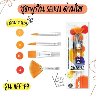 SEIKAI ( เซไค ) ชุดพู่กันสำหรับระบายสีน้ำ ขนสีเหลืองทอง ด้ามใส 4 ด้าม 4 แบบ รุ่น AFF-P4