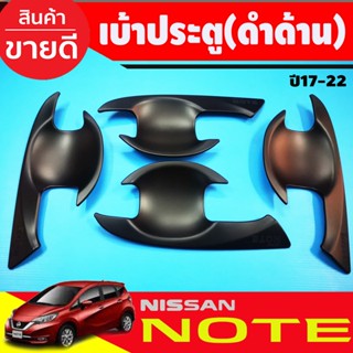 เบ้าประตู/เบ้ากันรอย นิสสัน โน๊ต Nissan Note 2017-2022 ดำด้าน (RI)