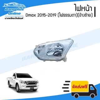 ไฟหน้า Isuzu Dmax All New BluePower 2015/2016/2017/2018/2019 (ดีแมก/บลูเพาเวอร์)(ไฟธรรมดา(ข้างซ้าย) - BangplusOnline